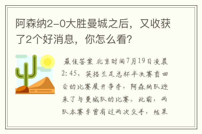 阿森纳2-0大胜曼城之后，又收获了2个好消息，你怎么看？