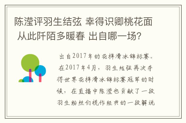 陈滢评羽生结弦 幸得识卿桃花面 从此阡陌多暖春 出自哪一场？