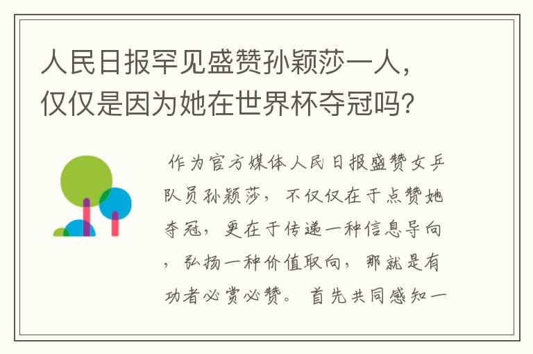 人民日报罕见盛赞孙颖莎一人，仅仅是因为她在世界杯夺冠吗？