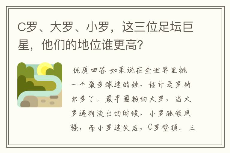 C罗、大罗、小罗，这三位足坛巨星，他们的地位谁更高？