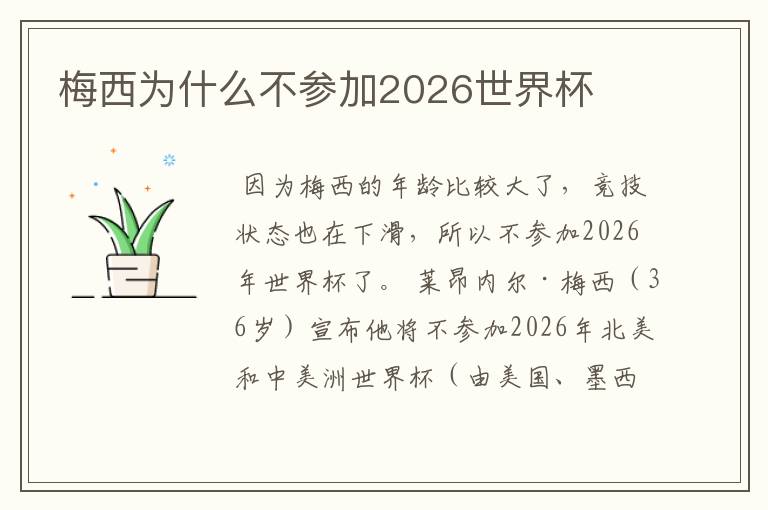 梅西为什么不参加2026世界杯