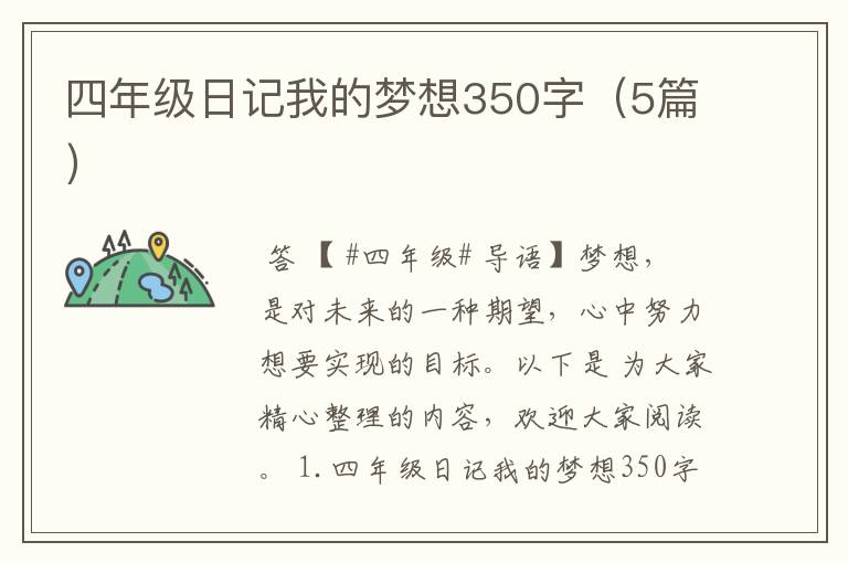 四年级日记我的梦想350字（5篇）