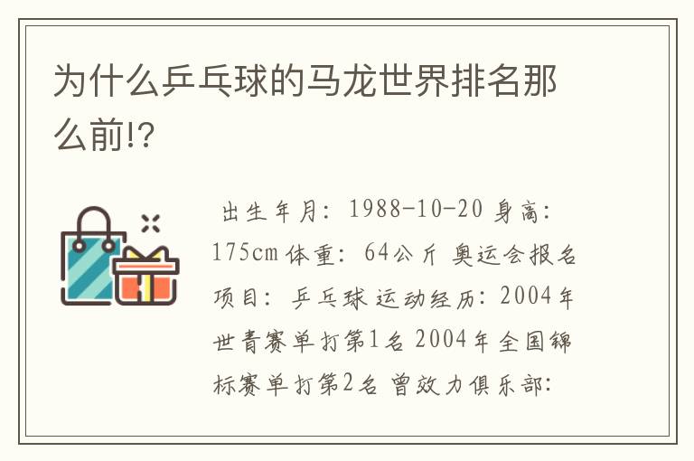 为什么乒乓球的马龙世界排名那么前!?