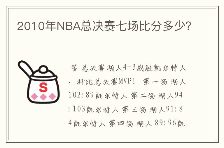 2010年NBA总决赛七场比分多少？