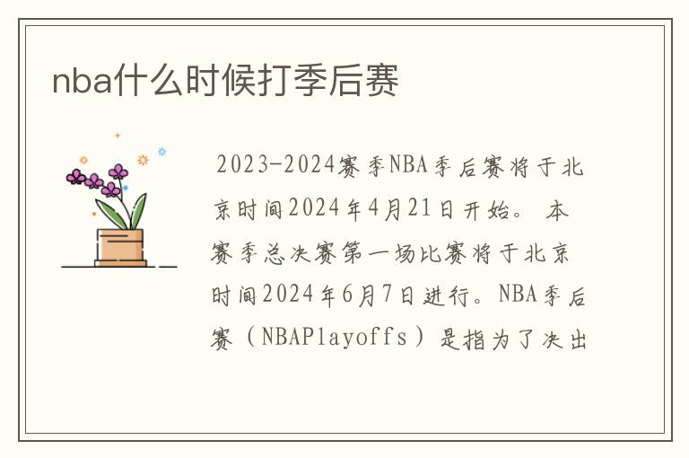 nba什么时候打季后赛