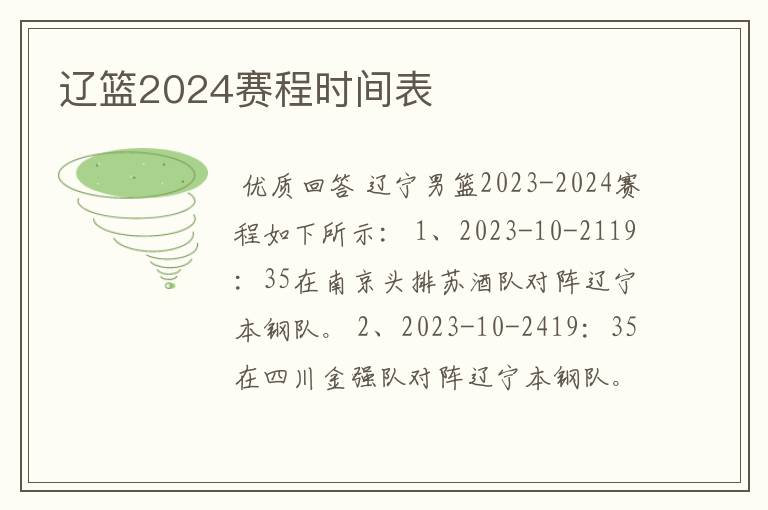 辽篮2024赛程时间表