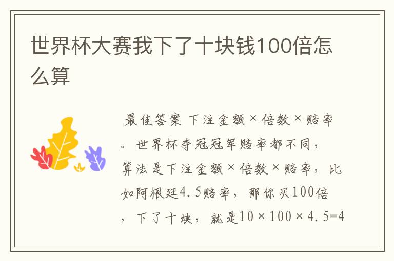 世界杯大赛我下了十块钱100倍怎么算