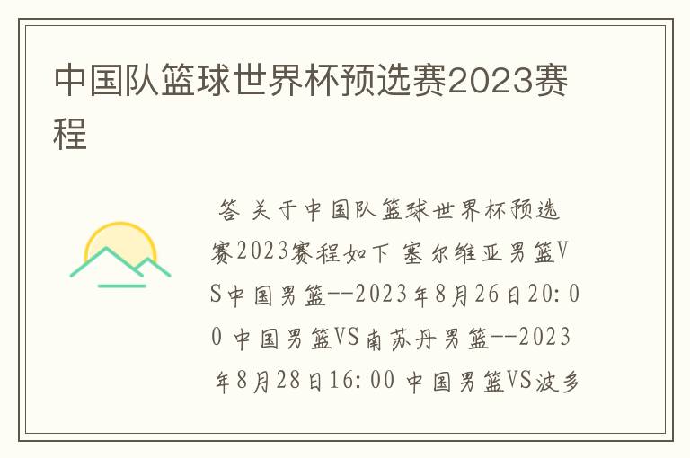 中国队篮球世界杯预选赛2023赛程