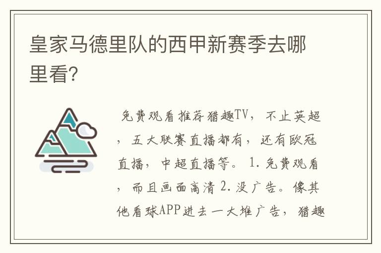 皇家马德里队的西甲新赛季去哪里看？