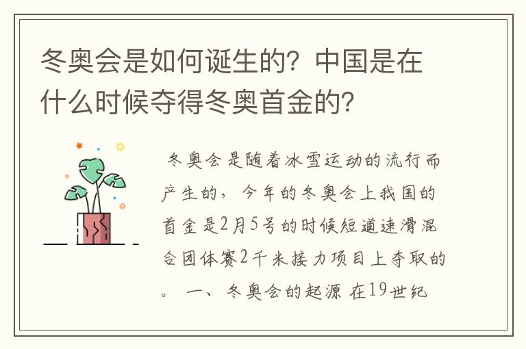 冬奥会是如何诞生的？中国是在什么时候夺得冬奥首金的？