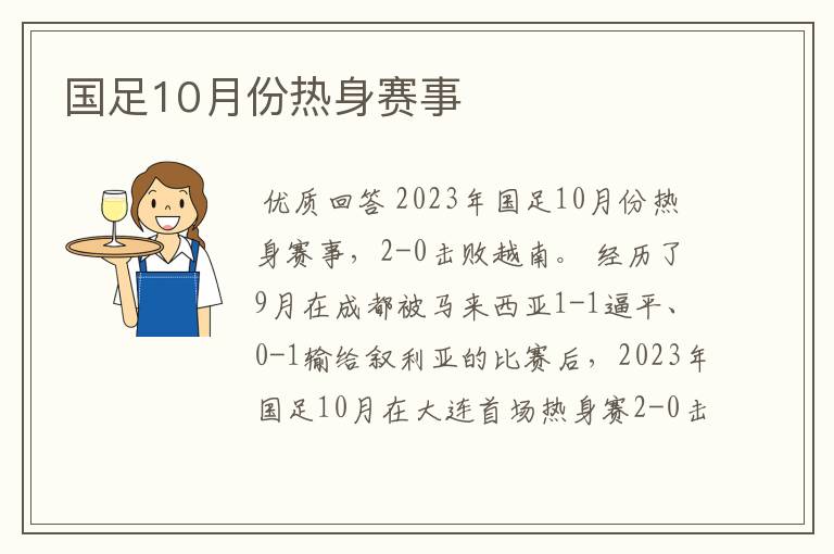 国足10月份热身赛事