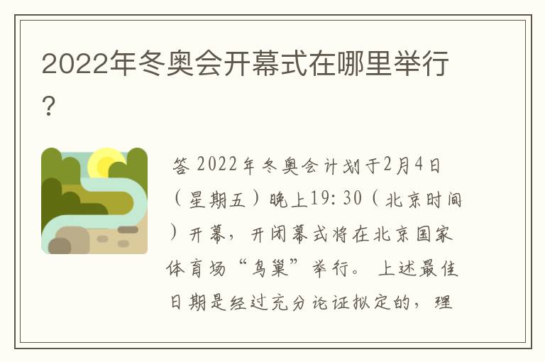 2022年冬奥会开幕式在哪里举行?