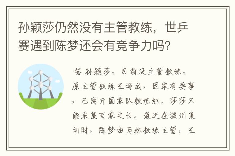 孙颖莎仍然没有主管教练，世乒赛遇到陈梦还会有竞争力吗？