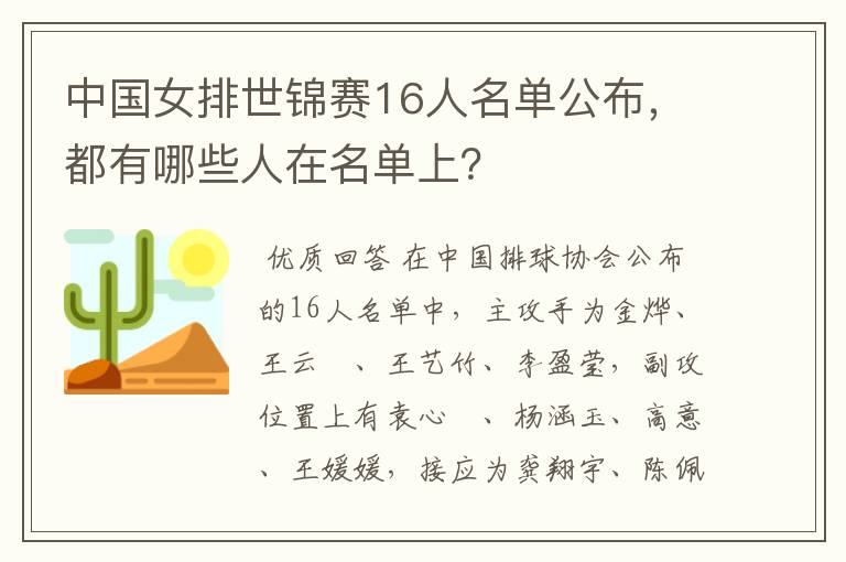 中国女排世锦赛16人名单公布，都有哪些人在名单上？