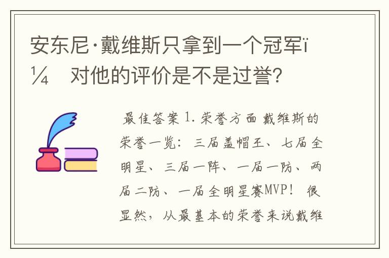 安东尼·戴维斯只拿到一个冠军，对他的评价是不是过誉？