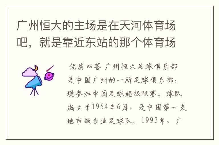 广州恒大的主场是在天河体育场吧，就是靠近东站的那个体育场 不是天河区的另外一个奥体中心吧？