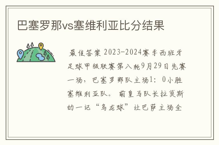 巴塞罗那vs塞维利亚比分结果