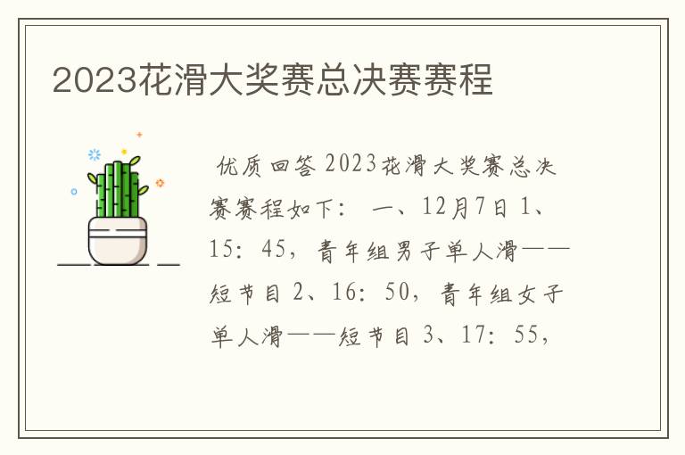 2023花滑大奖赛总决赛赛程