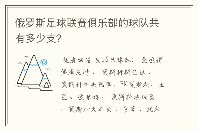 俄罗斯足球联赛俱乐部的球队共有多少支？