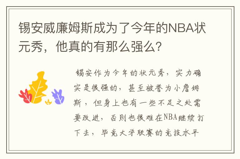 锡安威廉姆斯成为了今年的NBA状元秀，他真的有那么强么？