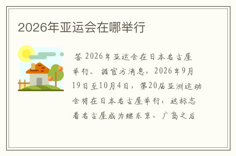 2026年亚运会在哪举行