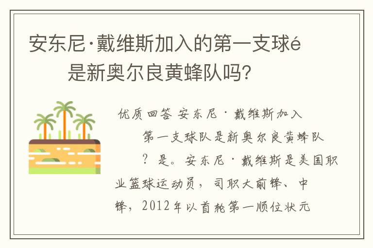 安东尼·戴维斯加入的第一支球队是新奥尔良黄蜂队吗？