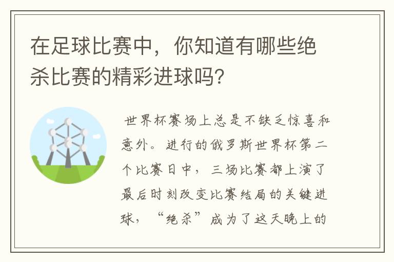 在足球比赛中，你知道有哪些绝杀比赛的精彩进球吗？