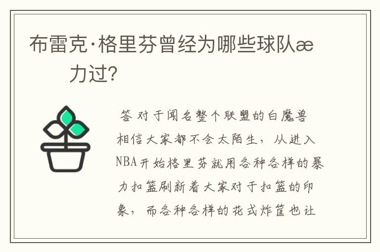 布雷克·格里芬曾经为哪些球队效力过？