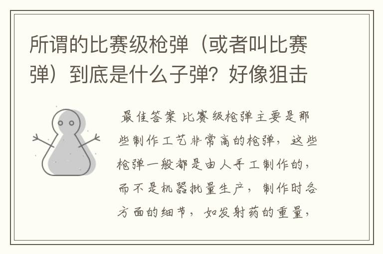 所谓的比赛级枪弹（或者叫比赛弹）到底是什么子弹？好像狙击步枪使用这种子弹，这种子弹到底用于什么比赛