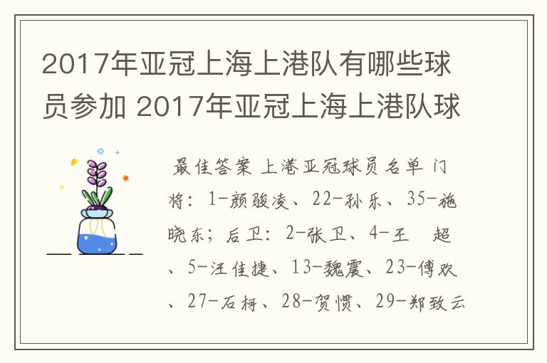 2017年亚冠上海上港队有哪些球员参加 2017年亚冠上海上港队球员名单