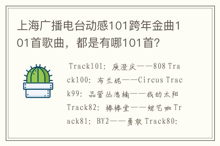 上海广播电台动感101跨年金曲101首歌曲，都是有哪101首？