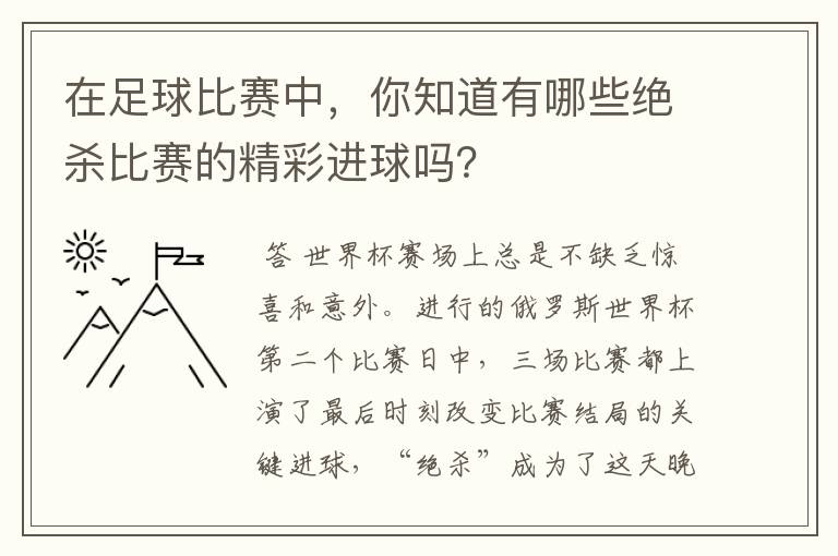 在足球比赛中，你知道有哪些绝杀比赛的精彩进球吗？