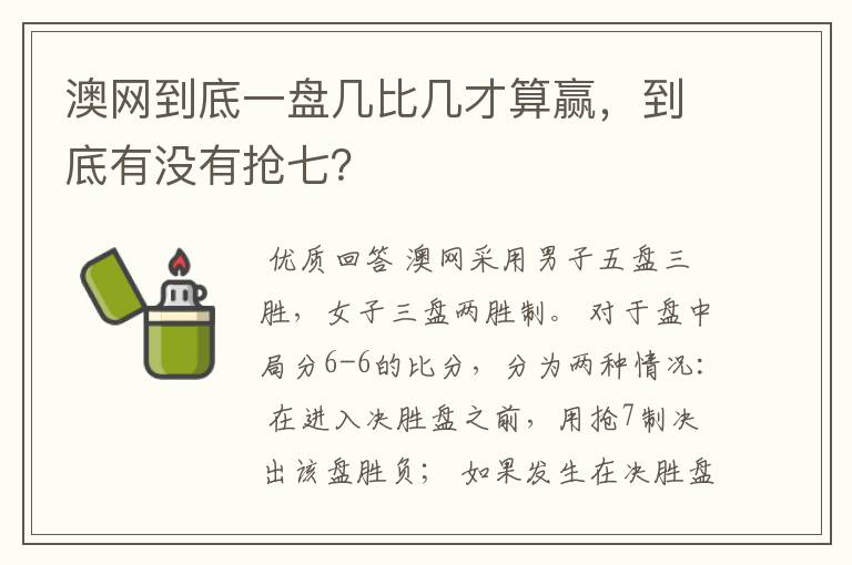 澳网到底一盘几比几才算赢，到底有没有抢七？