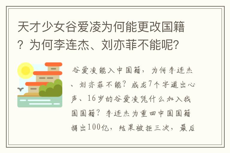 天才少女谷爱凌为何能更改国籍？为何李连杰、刘亦菲不能呢？