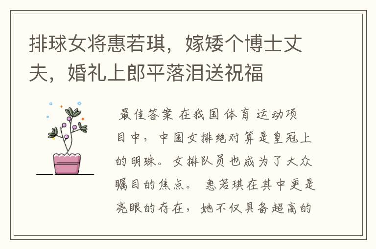 排球女将惠若琪，嫁矮个博士丈夫，婚礼上郎平落泪送祝福