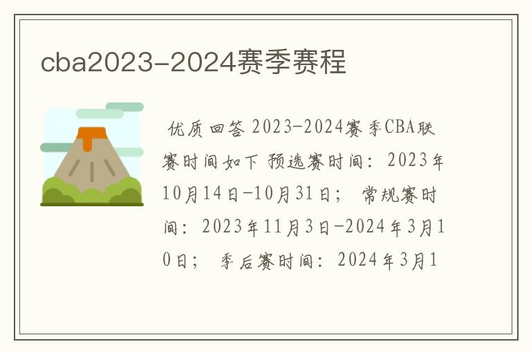 cba2023-2024赛季赛程