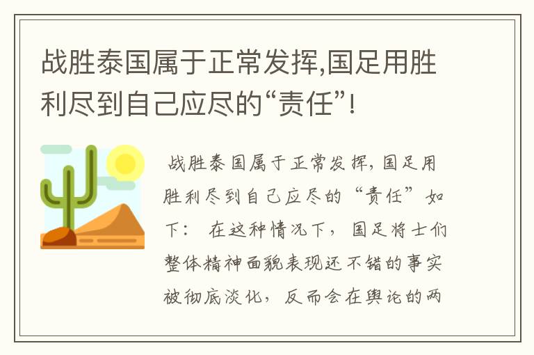 战胜泰国属于正常发挥,国足用胜利尽到自己应尽的“责任”!