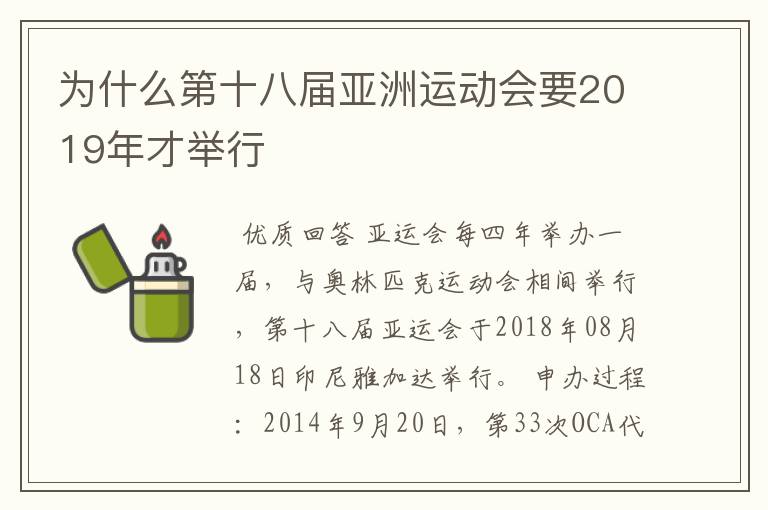 为什么第十八届亚洲运动会要2019年才举行