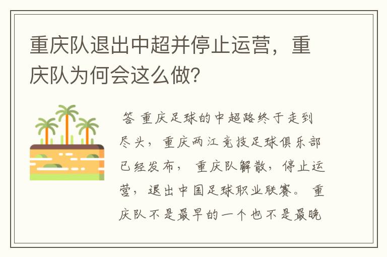 重庆队退出中超并停止运营，重庆队为何会这么做？