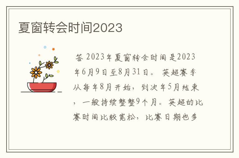 夏窗转会时间2023