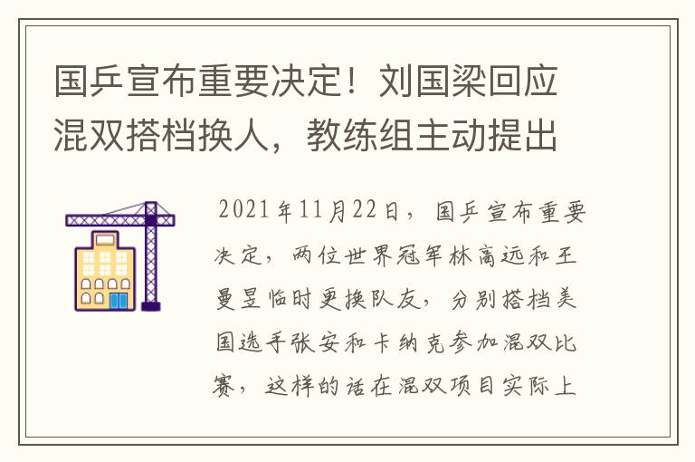 国乒宣布重要决定！刘国梁回应混双搭档换人，教练组主动提出申请