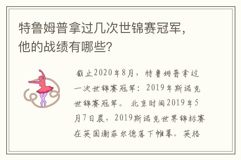 特鲁姆普拿过几次世锦赛冠军，他的战绩有哪些？