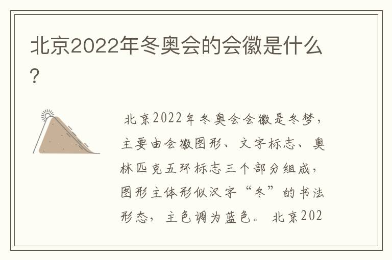 北京2022年冬奥会的会徽是什么？