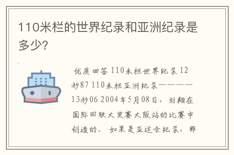 110米栏的世界纪录和亚洲纪录是多少？