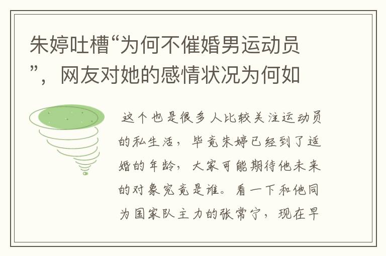 朱婷吐槽“为何不催婚男运动员”，网友对她的感情状况为何如此关注？