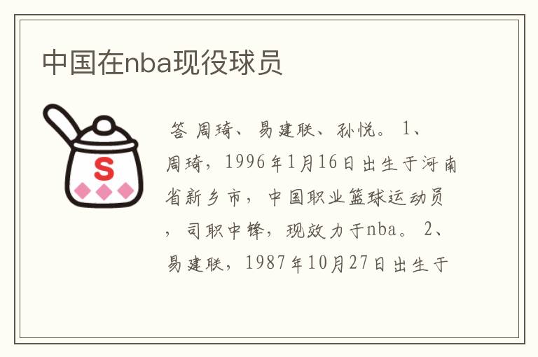 中国在nba现役球员