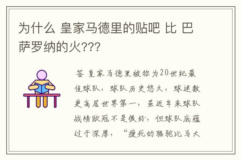 为什么 皇家马德里的贴吧 比 巴萨罗纳的火???