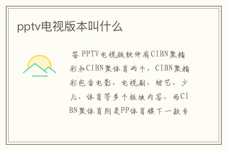 pptv电视版本叫什么