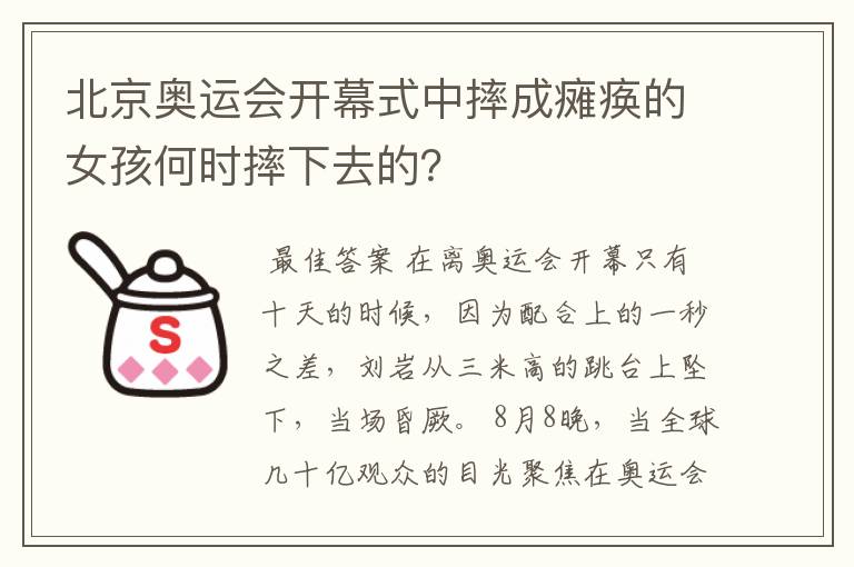 北京奥运会开幕式中摔成瘫痪的女孩何时摔下去的？