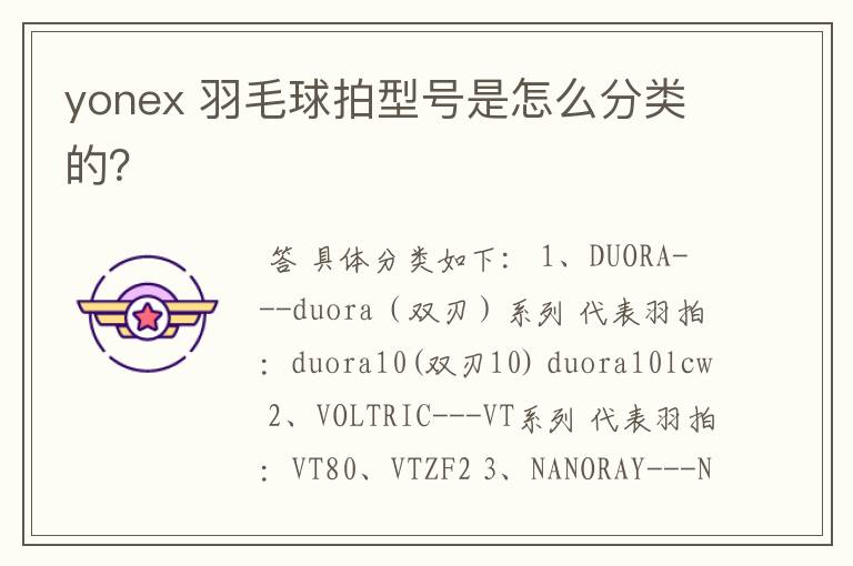 yonex 羽毛球拍型号是怎么分类的？